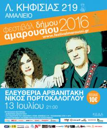 Διαγωνισμός για 1 διπλή πρόσκληση για τη συναυλία της Ελευθερίας ‪‎Αρβανιτάκη‬ και του Νίκου ‪Πορτοκάλογλου