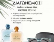 diagonismos-gia-1-zeygari-gyalia-ilioy-giorgio-armani-to-neo-aroma-air-di-gioia-kai-to-sun-di-gioia-apo-ton-giorgio-armani-223672.jpg