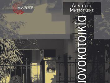 Διαγωνισμός για 2 αντίτυπα του βιβλίου «Η μονοκατοικία» του Δημήτρη Μητσοτάκη