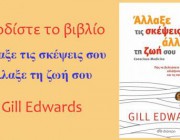 diagonismos-gia-3-antitypa-toy-biblioy-allaxe-tis-skepseis-soy-allaxe-ti-zoi-soy-tis-gill-edwards-223105.jpg