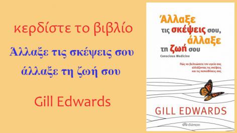 Διαγωνισμός για 3 αντίτυπα του βιβλίου ‘Άλλαξε τις σκέψεις σου, άλλαξε τη ζωή σου’ της Gill Edwards