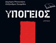 diagonismos-gia-3-antitypa-toy-biblioy-ypogeios-ton-dimitri-mitsotaki-alexandro-sikiaridi-223730.jpg