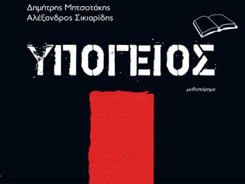 Διαγωνισμός για 3 αντίτυπα του βιβλίου «Υπόγειος» των Δημήτρη Μητσοτάκη & Αλέξανδρο Σικιαρίδη