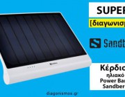 diagonismos-gia-ena-iliako-power-bank-tis-sandberg-solar-power-bank-xl-222057.jpg