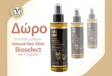 Διαγωνισμός για ένα λάδι μαλλιών Natural Hair Elixir Bioselect για 3 τυχερούς από το Vesper
