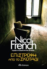 Διαγωνισμός για κερδίστε το μυθιστόρημα των Nicci French, Επιστροφή στο σκοτάδι