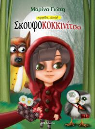 Διαγωνισμός για το παιδικό βιβλίο της Μαρίνας Γιώτη, Σκουφοκοκκινίτσα