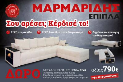 Διαγωνισμός Μαρμαρίδης Έπιπλα για ένας Γωνιακός καναπές μοντέλο RIVA