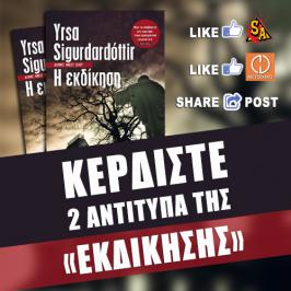 Διαγωνισμός με δώρο 2 αντίτυπα του βιβλίου «Η εκδίκηση» της Yrsa Sigurdardottir