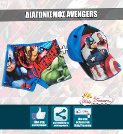 Διαγωνισμός με δώρο ένα απίθανο αυθεντικό μαγιό και καπέλο Avengers με την υπογραφή της Marvel
