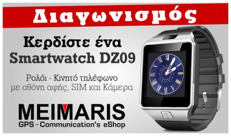 Διαγωνισμός με δώρο ένα Smartwatch DZ09 Ρολόι-Κινητό τηλέφωνο