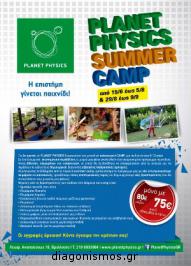 Διαγωνισμός με δώρο μια εβδομαδιαία συμμετοχή στο Summer Camp του PLANET PHYSICS