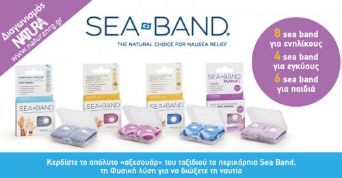 Διαγωνισμός με δώρο περικάρπια για την ναυτία του ταξιδιού Sea Band, 8 sea band για ενηλίκους 4 sea band για εγκύους 6 sea band για παιδιά συνολικής αξίας 196€