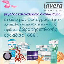 Διαγωνισμός με δώρο προϊόντα lavera