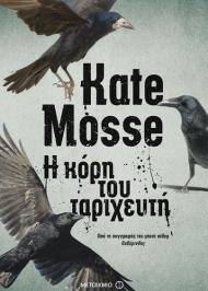 Διαγωνισμός με δώρο το βιβλίο της Kate Mosse «Η κόρη του ταριχευτή»
