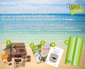 Διαγωνισμός Wish Sugarfree Chocolate & Bars για 5 μοναδικά πακέτα δώρων