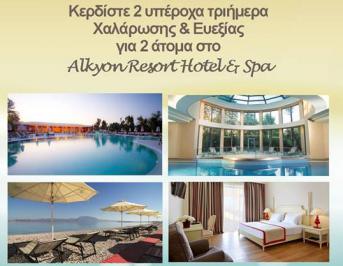 Διαγωνισμός Alkyon Resort Hotel & Spa με δώρο 3ήμερα με ημιδιατροφή και spa