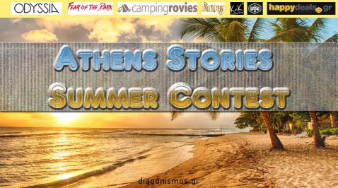 Διαγωνισμός Athens Stories με δώρο προσκλήσεις, διαμονές, δωροεπιταγές συνολικής αξίας 1290€
