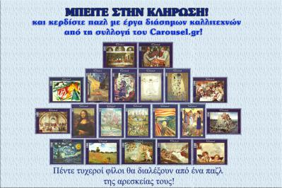 Διαγωνισμός carousel.gr με δώρο παζλ χιλίων τεμαχίων