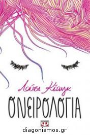 Διαγωνισμός efiveia.gr για ένα αντίτυπο του βιβλίου «Ονειρολογία»