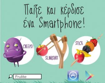 Διαγωνισμός Frulite για ένα smarthone