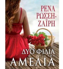 Διαγωνισμός για 2 αντίτυπα του βιβλίου «Δυο φιλιά για την Αμέλια»