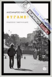 Διαγωνισμός για 2 αντίτυπα του βιβλίου «Φύγαμε!» του Αλεξάνδρου Κάσση