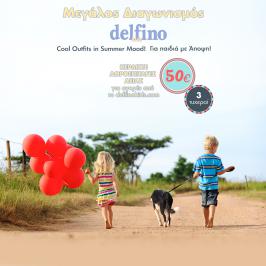 Διαγωνισμός για δωροεπιταγές αξίας 50€ για αγορές από το Delfinokids.com