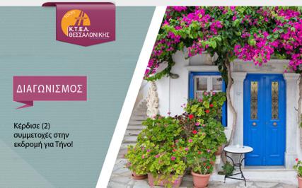 Διαγωνισμός για εκδρομή που διοργανώνει η ΚΤΕΛ Θεσσαλονίκης Travel Agency στις 25 - 28 Αυγουστου