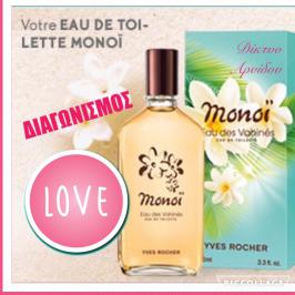Διαγωνισμός για το άρωμα monoi de Tahiti