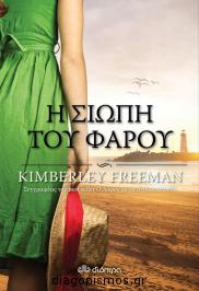 Διαγωνισμός για το μυθιστόρημα της Κίμπερλι Φρίμαν, Η σιωπή του φάρου