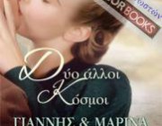 diagonismos-gia-tria-antitypa-toy-biblioy-dyo-alloi-kosmoi-toy-gianni-kai-tis-marinas-alexandroy-225212.jpg