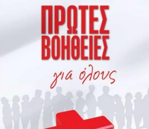 Διαγωνισμός infokids.gr με δώρο τo βιβλίo “Πρώτες βοήθειες για όλους”