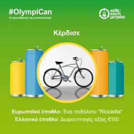 Διαγωνισμός kathekoutimetrai.gr με δώρο δωροεπιταγές €150 και Ένα ποδήλατο 