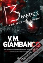 Διαγωνισμός με δώρο 2 αντίτυπα του βιβλίου 13 μέρες της V. M. Giambanco