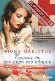 Διαγωνισμός με δώρο 2 αντίτυπα του βιβλίου «Έρωτας ως την άκρη του κόσμου» της Φιόνα Μάκιντος