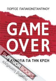 Διαγωνισμός με δώρο 2 αντίτυπα του βιβλίου «Game over», του Γιώργου Παπακωνσταντίνου