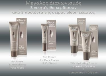 Διαγωνισμός με δώρο 3 προϊόντα της σειράς Eleon Cosmetics