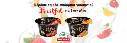 Διαγωνισμός με δώρο επιδόρπια Γιαουρτιού Fruitful για έναν μήνα
