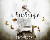 diagonismos-me-doro-to-biblio-toy-giorgoy-papakonstanti-i-diadromi-225371.jpg
