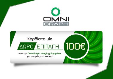 Διαγωνισμός omnigraph.gr με δώρο δωροεπιταγή αξίας 100 ευρώ