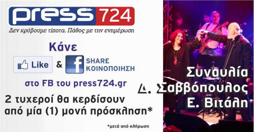 Διαγωνισμός press724.gr για δύο μονές προσκλήσεις για 2 τυχερούς