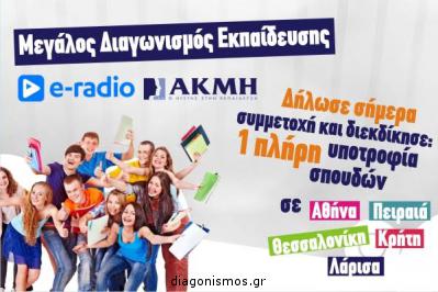 Διαγωνισμός E-Radio.gr με δώρο μια πλήρη υποτροφία στα IEK AKMI - ΙΕΚ ΑΚΜΗ αξίας 7.500 ευρώ