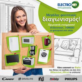 Διαγωνισμός ELECTRONET με δώρο τον ηλεκτρικό εξοπλισμό της νέας φοιτητικής στέγης