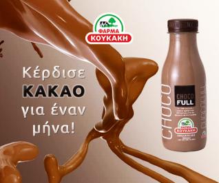 Διαγωνισμός Φάρμα Κουκάκη με δώρο Choco Full για ένα μήνα