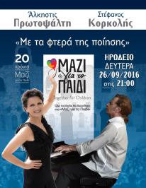 Διαγωνισμός για 1 διπλή πρόσκληση για τη συναυλία της Άλκηστις Πρωτοψάλτη και του Στέφανου Κορκολή στο Ηρώδειο