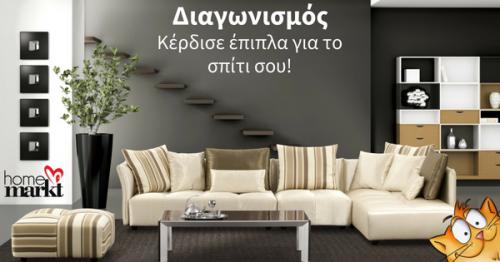 Διαγωνισμός για 1 Δωροεπιταγή 200€ και εκπτωτικά κουπόνια για online αγορές στο HomeMarkt.gr