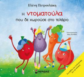 Διαγωνισμός για ένα αντίτυπο του νέου βιβλίου της Ελένης Πετρουλάκη «Η ντοματούλα που δεν χωρούσε στο τελάρο»