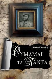 Διαγωνισμός για το μυθιστόρημα της Ζανέτας Κουτσάκη, Θυμάμαι τα πάντα