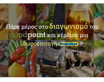 Διαγωνισμός Goodpoint.gr με δώρο 100€ σε δωροεπιταγές Praktiker